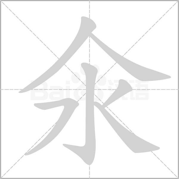 氽笔顺动图