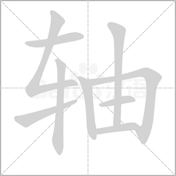 轴笔顺动图