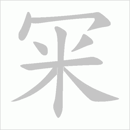 冞笔顺动图
