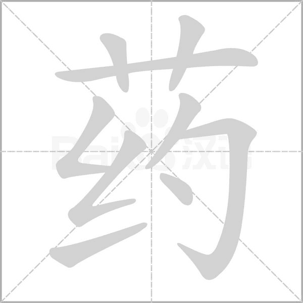 药笔顺动图