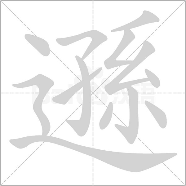 遜笔顺动图