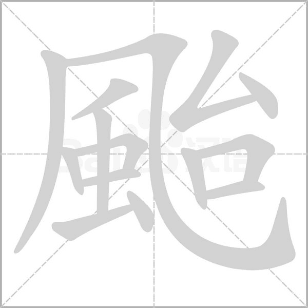 颱笔顺动图