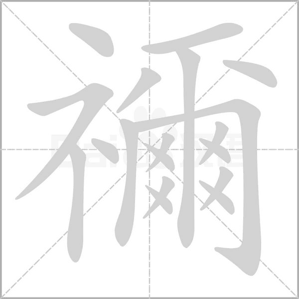 禰笔顺动图