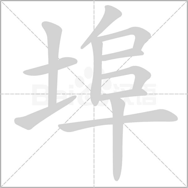 埠笔顺动图