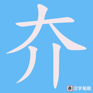夰笔顺动图