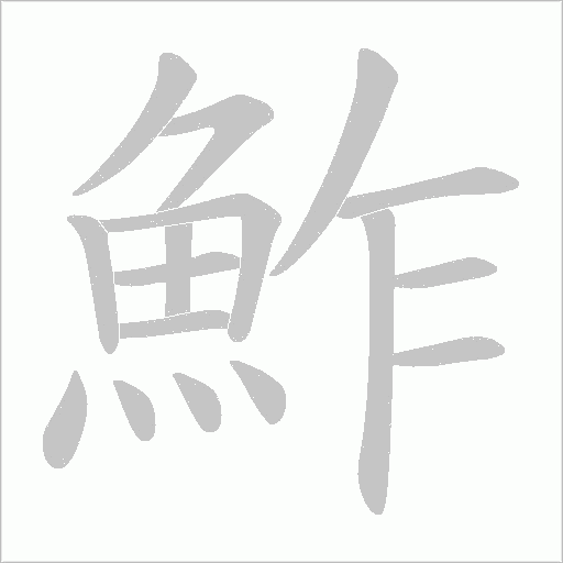 鮓笔顺动图