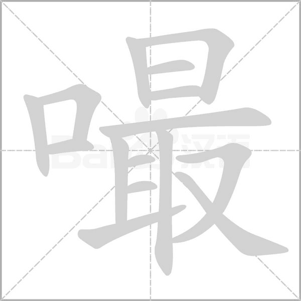 嘬笔顺动图