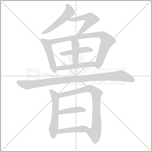 鲁笔顺动图