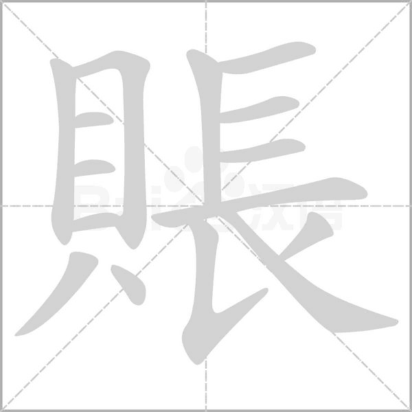 賬笔顺动图