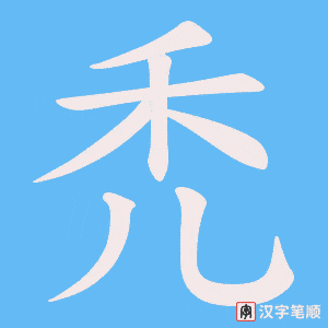 禿笔顺动图