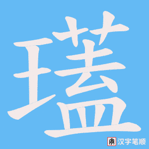 瓂笔顺动图