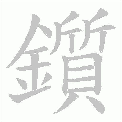 鑕笔顺动图