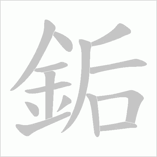 銗笔顺动图
