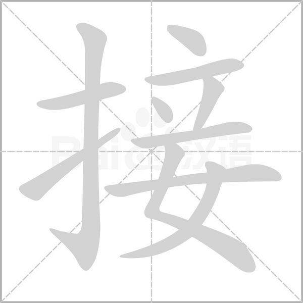接笔顺动图