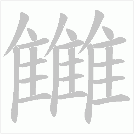 雦笔顺动图