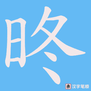 昸笔顺动图