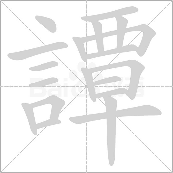 譚笔顺动图