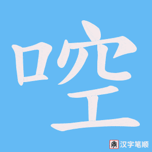 啌笔顺动图