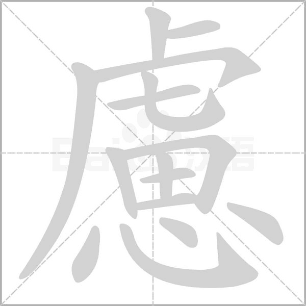 慮笔顺动图
