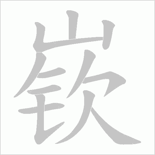 嵚笔顺动图