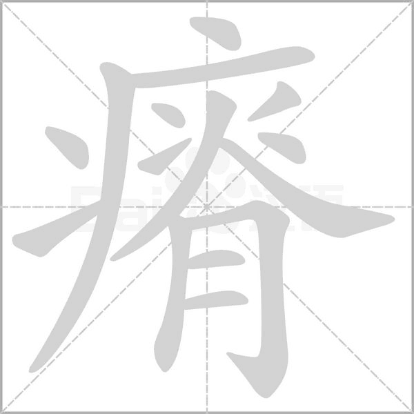 瘠笔顺动图