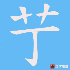 艼笔顺动图
