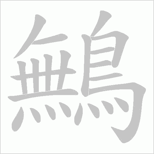 鷡笔顺动图