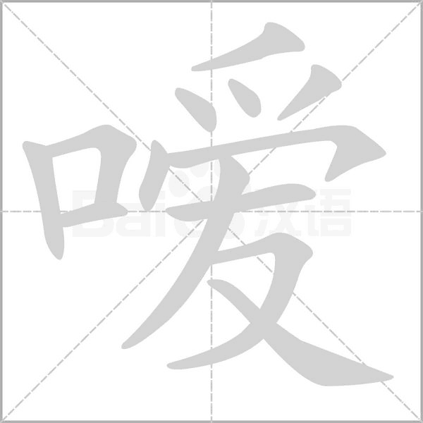 嗳笔顺动图