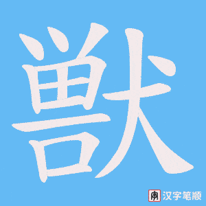 獣笔顺动图