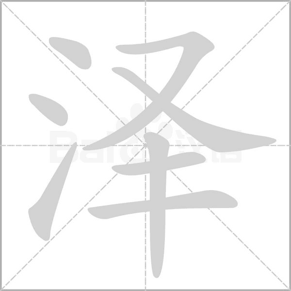 泽笔顺动图