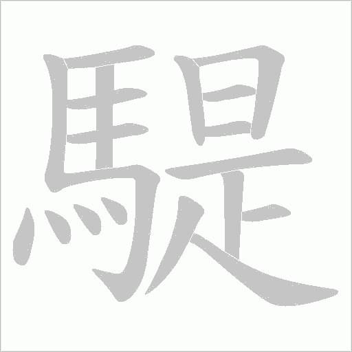 騠笔顺动图