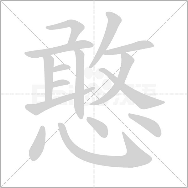 憨字动图