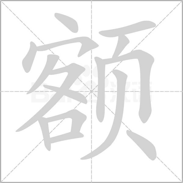 额笔顺动图