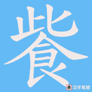 飺笔顺动图
