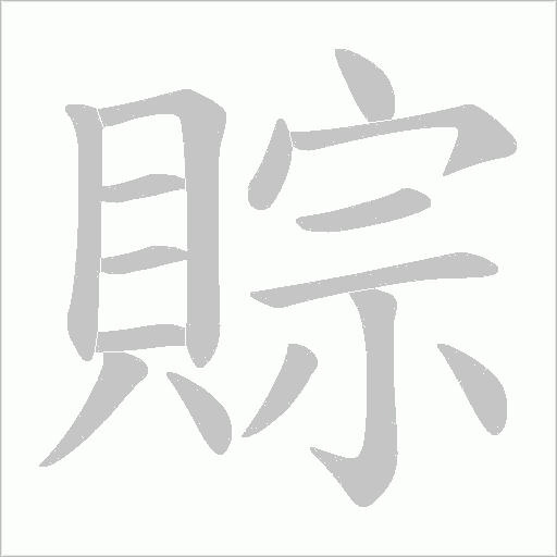 賩笔顺动图