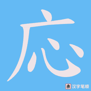 応笔顺动图