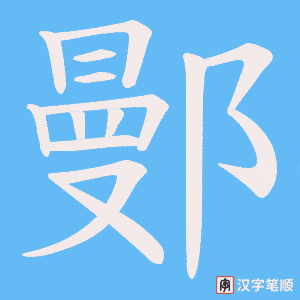 鄤笔顺动图