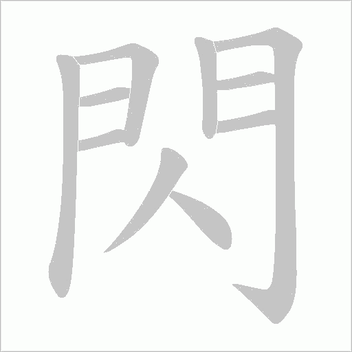 閃笔顺动图