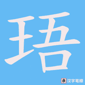 珸笔顺动图