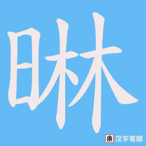 晽笔顺动图