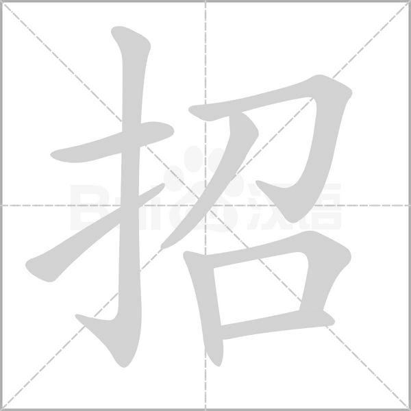 招笔顺动图