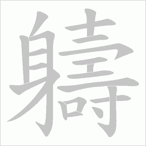 軇笔顺动图