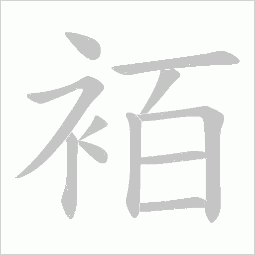 袹笔顺动图