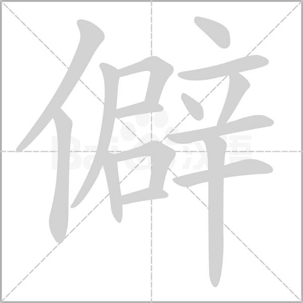僻笔顺动图