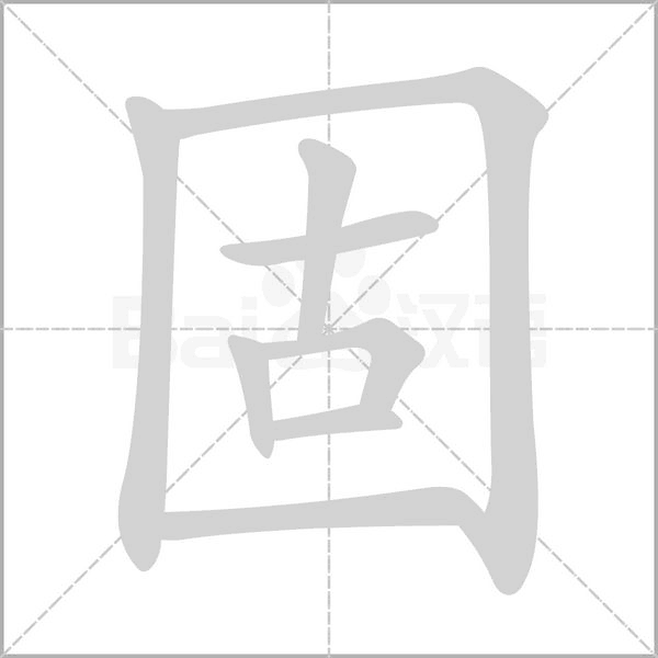 固笔顺动图