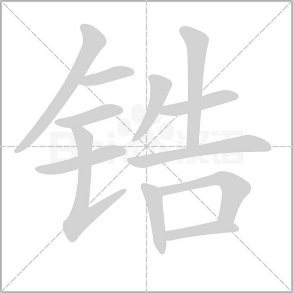 锆笔顺动图