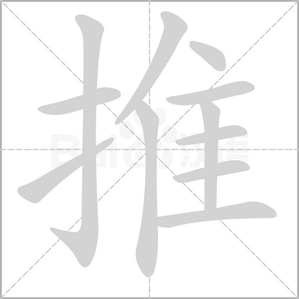 推笔顺动图