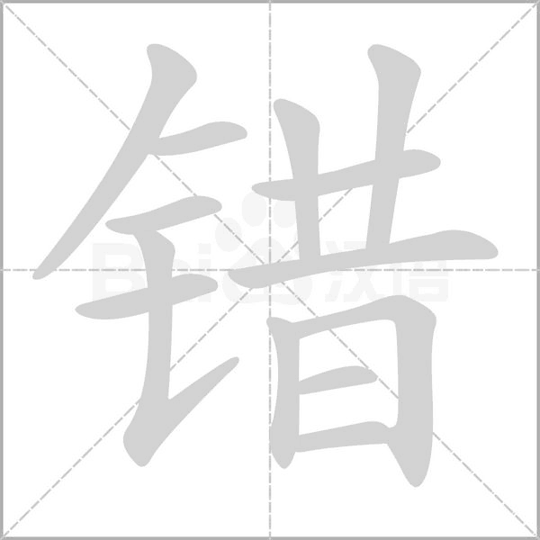 错笔顺动图