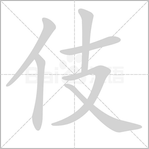 伎笔顺动图