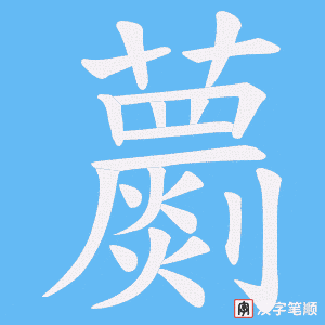 蘮笔顺动图